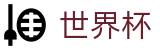2026世界杯足彩专区-掌控绿茵全场